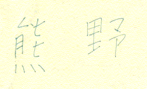 Kuma No skrevet med japanske kanji tegn